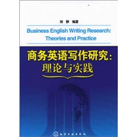 商务英语写作研究：理论与实践