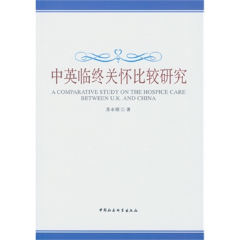 中英临终关怀的对比探讨