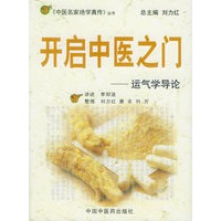 开启中医之门：运气学导论