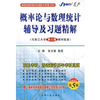 概率论与数理统计辅导及习题精解（浙大三版）——星火
