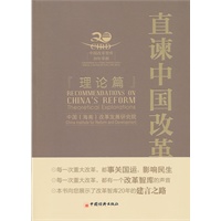直谏中国改革.理论篇