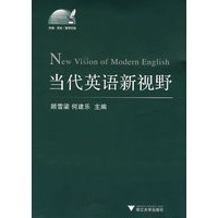 当代英语新视野 New Vision of Modern English