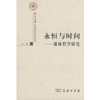 永恒与时间——谢林哲学研究