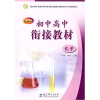 新课标初中高中衔接教材：化学