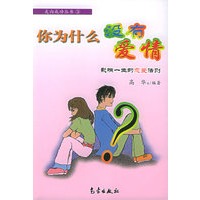 你为什么没有爱情：影响一生的恋爱法则——走向成功丛书（3）