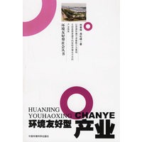 环境友好型产业——环境友好型社会丛书