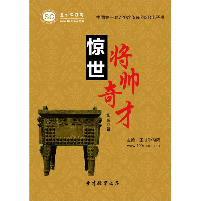 【[3D电子书]惊世将帅奇才 电子书 电脑软件 非