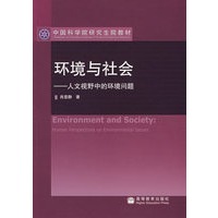 环境与社会——人文视野中的环境问题