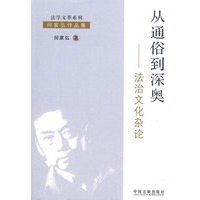 从通俗到深奥——法治文化杂论