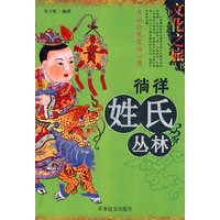 中国文化之旅丛书：徜徉姓氏丛林