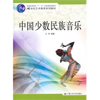 中国少数民族音乐（21世纪艺术教育系列教材；“十一五”国家级规划教材）