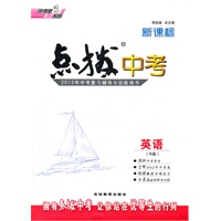 新课标点拨中考英语R(人教)(2012年7月印刷)