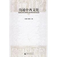 沟通中西文化