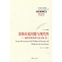 苏格拉底问题与现代性——施特劳斯讲演与论文集：卷二