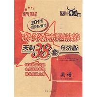 英语配磁带--（2011天利38套经济版）新课标高考模拟试题精粹