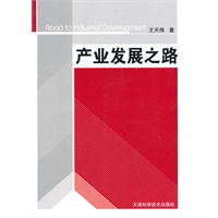 产业发展之路