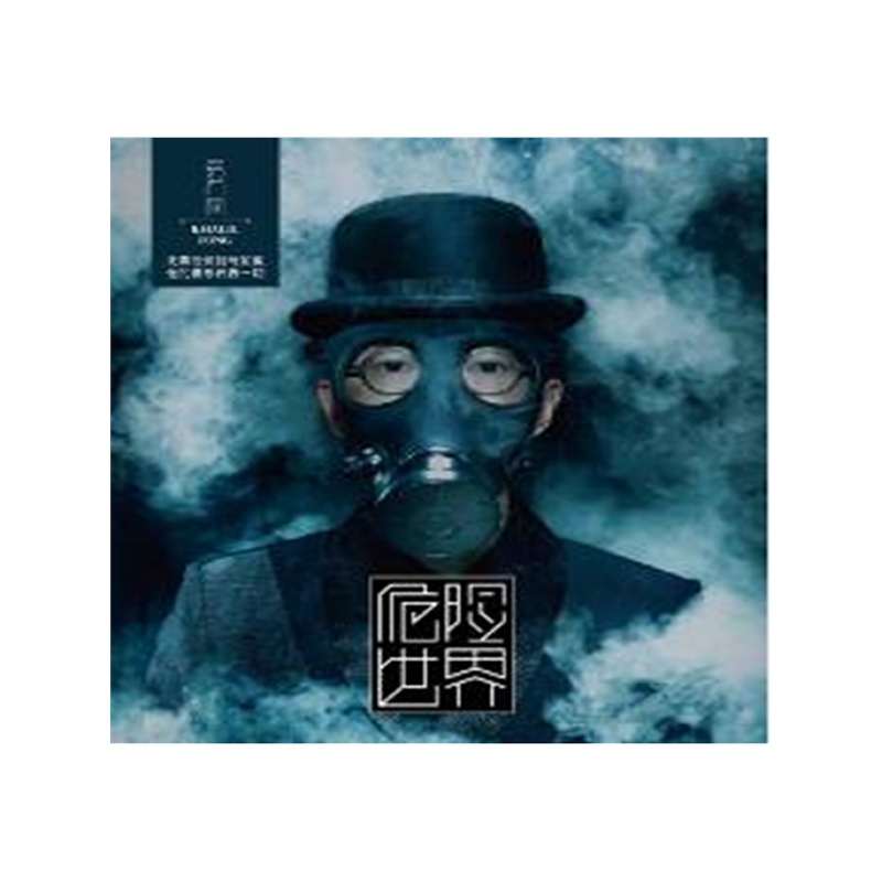 方大同2014最新专辑:危险世界 (预购版CD)【危
