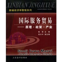 国际服务贸易:原理.政策.产业