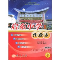 启东中学作业本：初三语文（上）（最新修订）（苏教版课标本）