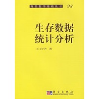 生存数据统计分析/现代数学基础丛书