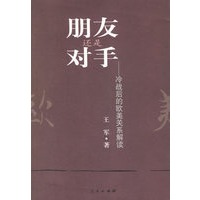 朋友还是对手——冷战后的欧美关系解读