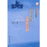 中国南方各民族民间剪纸研究