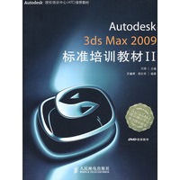 Autodesk 3ds Max 2009标准培训教材II