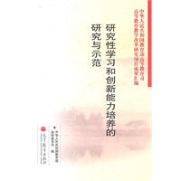 研究性学习和创新能力培养的研究与示范
