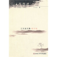 江文波文集 人在旅途（1984-1998）