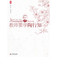 大夏书系·教师要学陶行知