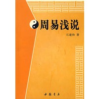 周易浅说