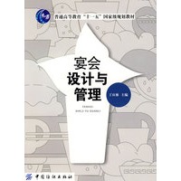 宴会设计与管理