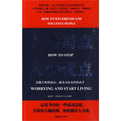 人性的弱点人性的优点 经典励志书 人际交往励