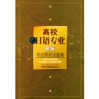 高校日语专业8级考试模拟试题集