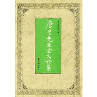 唐兰先生金文论集
