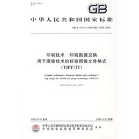 印刷技术 印前数据交换 用于图像技术的标签图像文件格式(TIFF/IT)