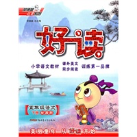 五年级语文下册：（配教科）好读 （2010.11印刷）