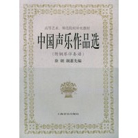中国声乐作品选（附钢琴伴奏谱）