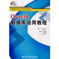 Oracle数据库应用教程（高职）