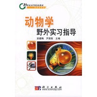 动物学野外实习指导