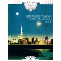 无限接近的城市－成长小说集结号