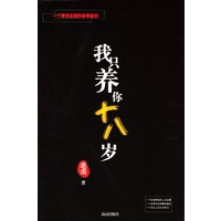 我只养你十八岁：二十一世纪中国版的《忏悔录》