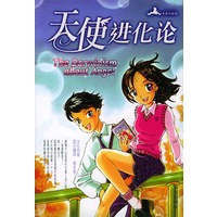 天使进化论
