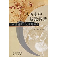 从历史中提取智慧/何世明博士文化讲座3