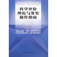 科学评价理论与务实操作指南