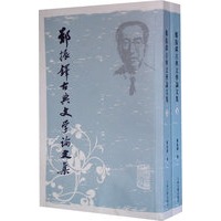 郑振铎古典文学论文集{全二册}