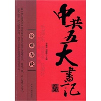 中共五大书记：历险纪实