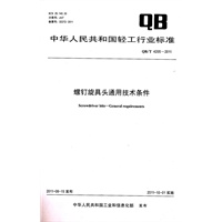螺钉旋具头通用技术条件（QB/T 4205-2011）