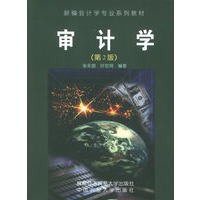 审计学（第2版）——新编会计学专业系列教材