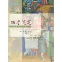 四季随笔（典藏版）——文思博要·英汉对照系列丛书